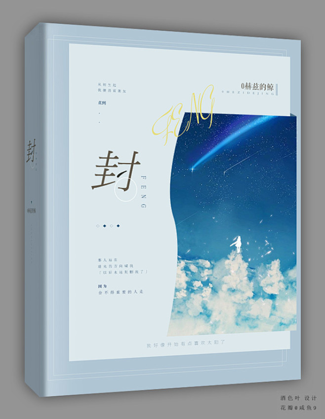 酒色叶设计/花瓣id：咸鱼9
约单/扩列...