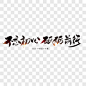 不忘初心砥砺前行创意大气毛笔字设计艺术字PNG图片➤来自 PNG搜索网 pngss.com 免费免扣png素材下载！