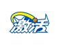 激活创意字体设计