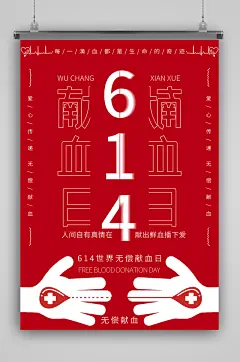 6月14日无偿献血世界献血日海报