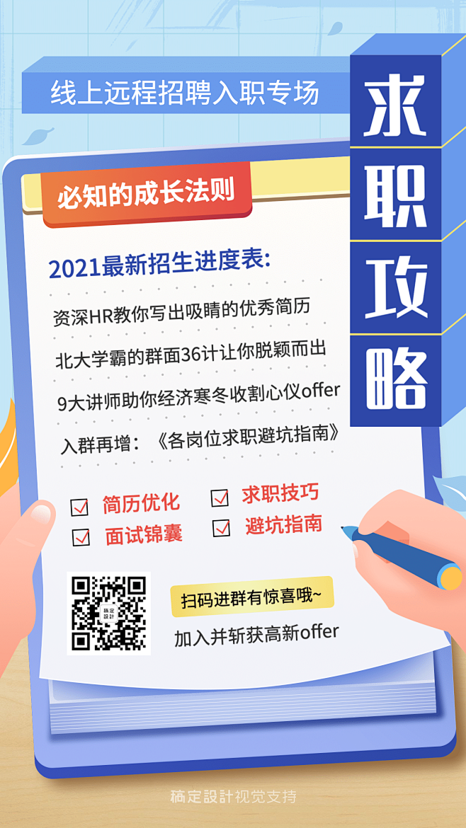 毕业求职面试攻略社群引流海报