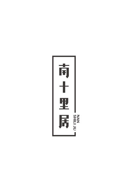 现居北京的设计师 小野 2014夏季字体...