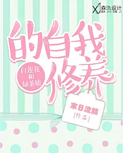 白莲花和绿茶婊的自我修养|书名真的太长了|Q版渣封