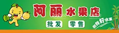 水果店招牌  - 源文件下载【酷图网】水果店招牌,水果店,招牌,CDR,矢量,绿色,批发,零售