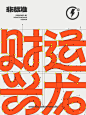 财运兴龙｜龙湖天街活动字体设计分享 - 小红书