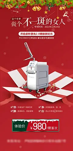 【南门网】海报 长图 医美 促销 礼品 礼盒 氛围感 铃铛 圣诞 祛斑 仪器 超皮秒 层次感 舞台 价格 惊喜