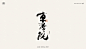 書法字记丨贰拾 (5)
