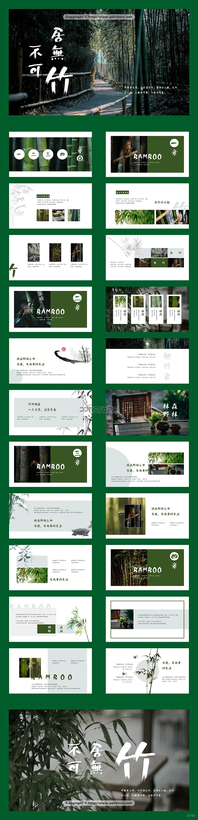 【杂画疯】不可居无竹28PPT模板由郭郭的窝设计制作，共20页，属于静态PPT模板，支持16:9显示，评价高达4.8分（满分5），非常精美实用 ...