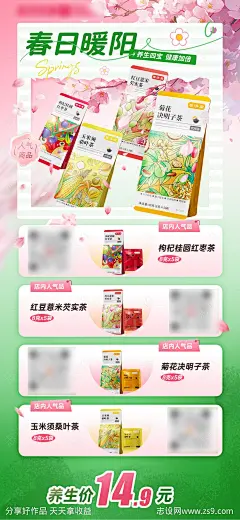 春天花茶产品系列海报 -源文件-志设网-zs9.com
