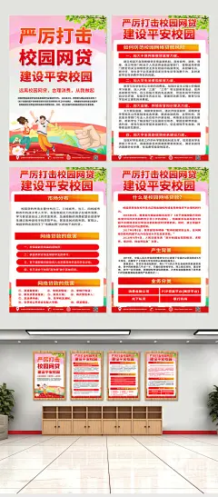 红色时尚严厉打击校园网贷四件套海报