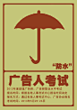 想要表达的是作为广告行业