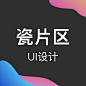 瓷片区