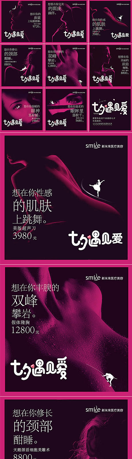 医美促销七夕创意项目海报九宫格-源文件