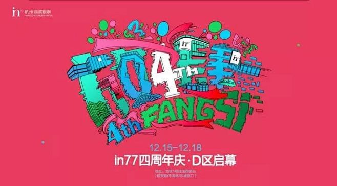 湖滨银泰in77 2017四周年庆 D区...