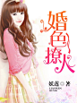 婚色撩人-600-800