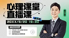 心理直播预告商务课程封面横版海报banner