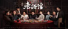 福星社作品：《老酒馆》群像海报