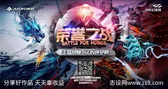 王者荣耀荣誉之战海报-源文件-志设网-zs9.com
