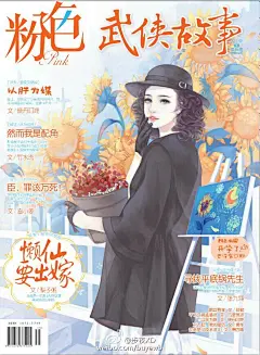 《粉色》是一本我第一次商业插画投稿的杂志，当年第一次内页插图过稿，很开心。也感谢编辑和杂志给我绘制封面的机会。以下是六、七、八、九月的封面，自作主张重新定义了“琴棋书画”，小提琴，国际象棋，书《泰戈尔飞鸟集》，画，伪了梵高的《向日葵》《星空》。聊以纪念。