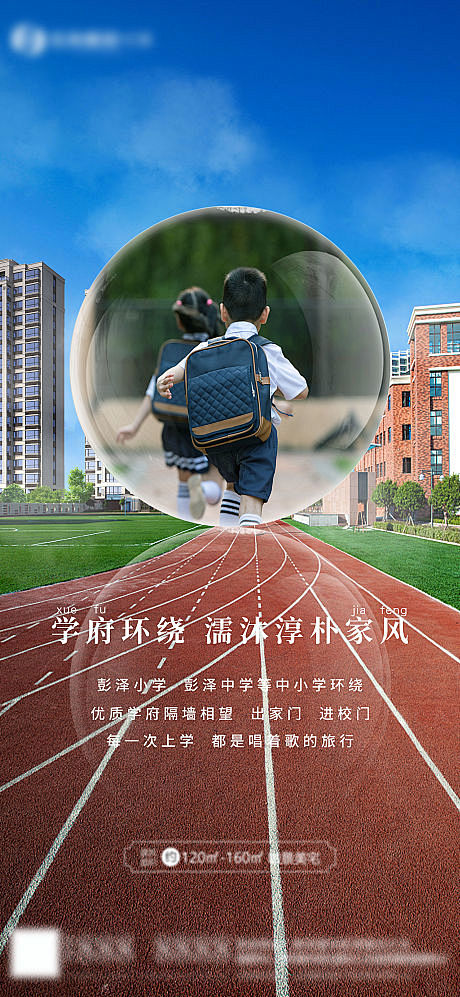 【源文件下载】 海报 地产 学校 价值点...