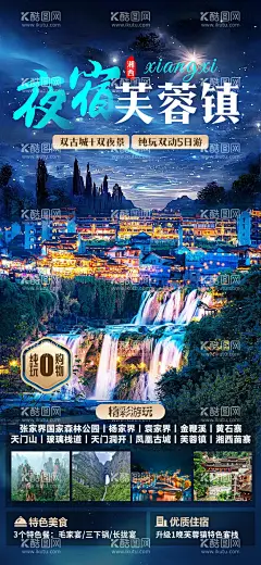 夜宿芙蓉镇夜景旅游海报  - 源文件下载【酷图网】海报,旅游,湖南,张家界,天门山,芙蓉镇,凤凰古城,苗寨,旅拍,