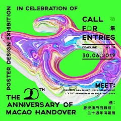 设计案例 || 遇：庆祝澳门回归二十周年海报展 : 《遇：庆祝澳门回归二十周年海报展》视觉形象设计\x0aby TICK.DESIGN
