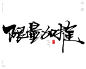 风歌造字413-促销书法

风歌造字，书手写作品分享

-

书法字：新品特惠，网红同款，重磅让利，好评如潮，销量领先，限量秒杀，限时特惠，备受喜爱，男神必备，欲购从速，限量加推，榜上有名，销量之王，限时抢购，循众加推，抢购一空

​

商业书法 | 书法定制 | 书法主题 | 书法标题 | 书法LOGO
影视书法 | 游戏书法 | 电影书法 | 封面书法 | 电视剧书法

