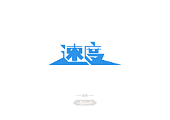 哆瑞咪发嗦啦西采集到字体排版