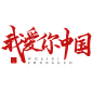 我爱你中国