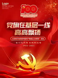 建党百年党旗在基层一线高高飘扬党建海报