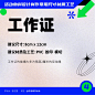 工作证物料设计规范 建议尺寸要求 建议材质等