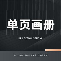 DLD-DESIGN采集到《单页画册》