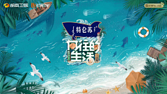 湖西路16号采集到综艺包装