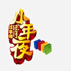 小年夜艺术字体高清素材 喜庆艺术字 小年夜 过年 过年啦 免抠png 设计图片 免费下载