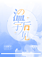 《温宇后见》纯排定制-木瓜制作-好运来出品