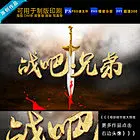 奔跑吧兄弟战吧兄弟 对抗赛pk赛巅峰对决 谁与争锋巅峰之战 英雄联盟谁与争锋比赛 网吧海报网游手游海报 单机游戏素材游戏场景 为梦想而战巅峰之战 勇者无畏王者归来 网游手游网络游戏海报 竞技联赛网吧广告 巅峰对决强势来袭 荣耀之战游戏英雄联盟 挑战自我游戏比赛对决 网吧广告网吧游戏背景 网游网吧游戏刀战决战