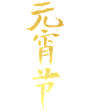 字体png