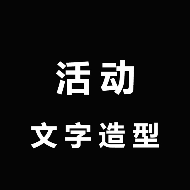 文字造型