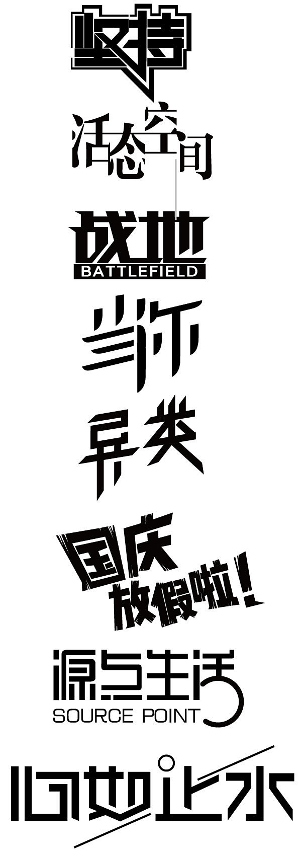 字体变形