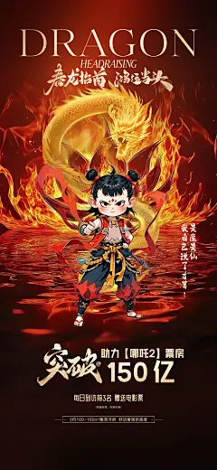 中国神话人物哪吒龙抬头借势海报