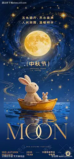 中秋插画童话海报_源文件下载_PSD格式_1080X2300像素-玉兔,小船星空,海报-作品编号:2025092117102647-志˓设ˉ网