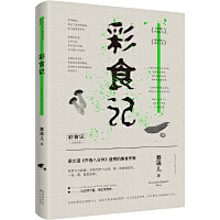  彩食记（梁文道《开卷八分钟》推荐，荣获...