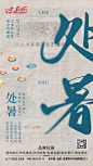 处暑