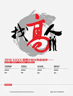 找高人高清素材 加入我们 找高人 招人 招工 招聘 招聘宣传画 招聘广告 招聘海报 招聘艺术字 招贤纳士 艺术字 诚聘英才 高新诚聘 免抠png 设计图片 免费下载
