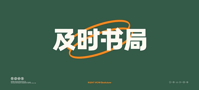 所喜文化出品：及时书局品牌设计 