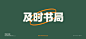 所喜文化出品：及时书局品牌设计 