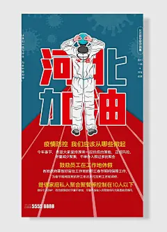 抗击新型冠状病毒我们一起共克时艰线条手绘防护服