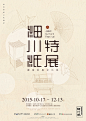 21款各具特色的中文活动海报 - 优优教程网