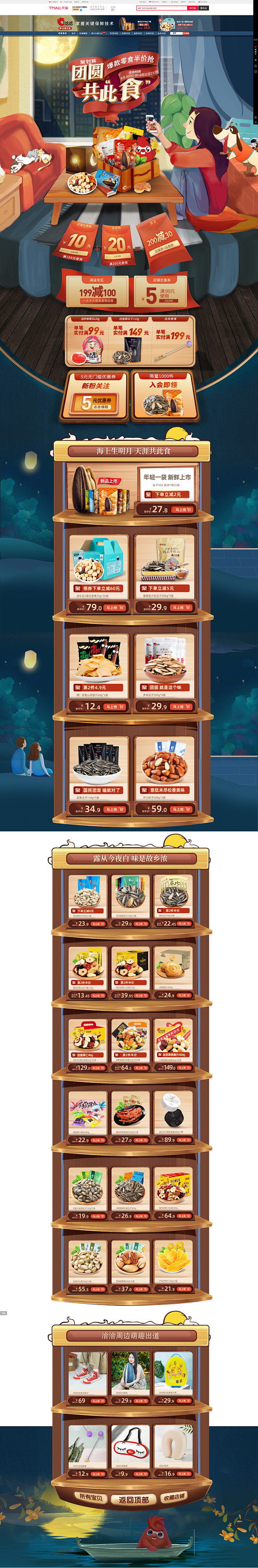 恰恰食品官方旗舰店中秋节页面