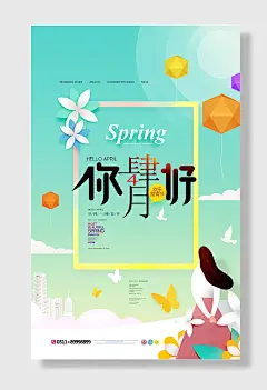 春季你好四月